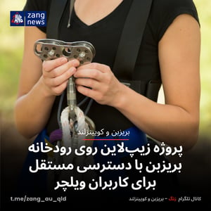 زیپ‌لاین روی رودخانه بریزبن با دسترسی مستقل برای کاربران ویلچر