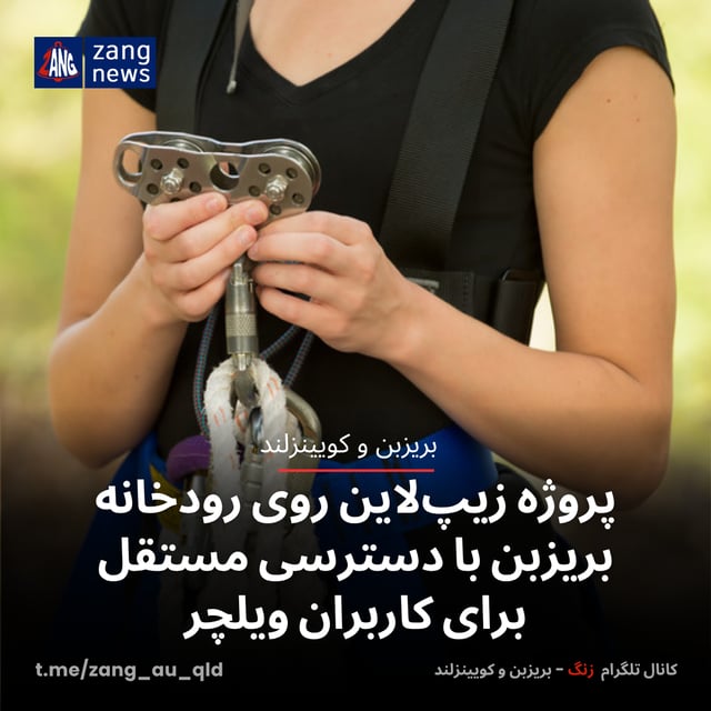 زیپ‌لاین روی رودخانه بریزبن با دسترسی مستقل برای کاربران ویلچر
