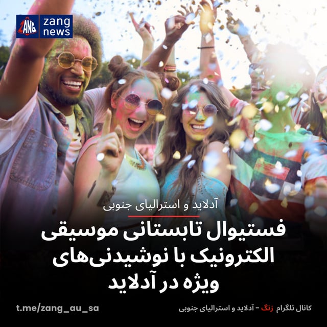 فستیوال تابستانی موسیقی الکترونیک با نوشیدنی‌های ویژه در آدلاید