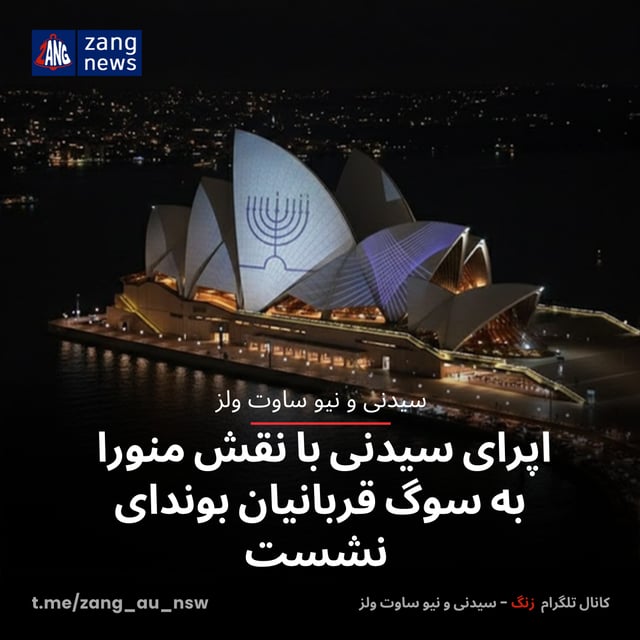اپرای سیدنی با نقش منورا به سوگ قربانیان بوندای نشست