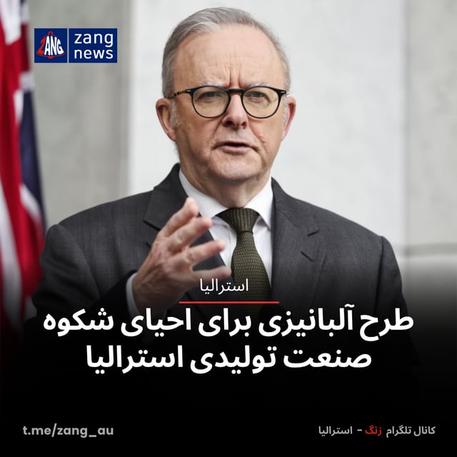 طرح آلبانیزی برای احیای شکوه صنعت تولیدی استرالیا