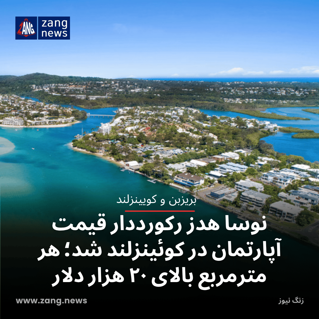 نوسا هدز رکورددار قیمت آپارتمان در کوئینزلند شد؛ هر مترمربع بالای ۲۰ هزار دلار