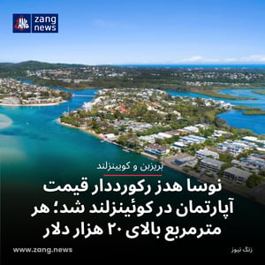 نوسا هدز رکورددار قیمت آپارتمان در کوئینزلند شد؛ هر مترمربع بالای ۲۰ هزار دلار