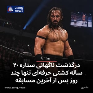 درگذشت ناگهانی ستاره ۴۰ ساله کشتی حرفه‌ای تنها چند روز پس از آخرین مسابقه