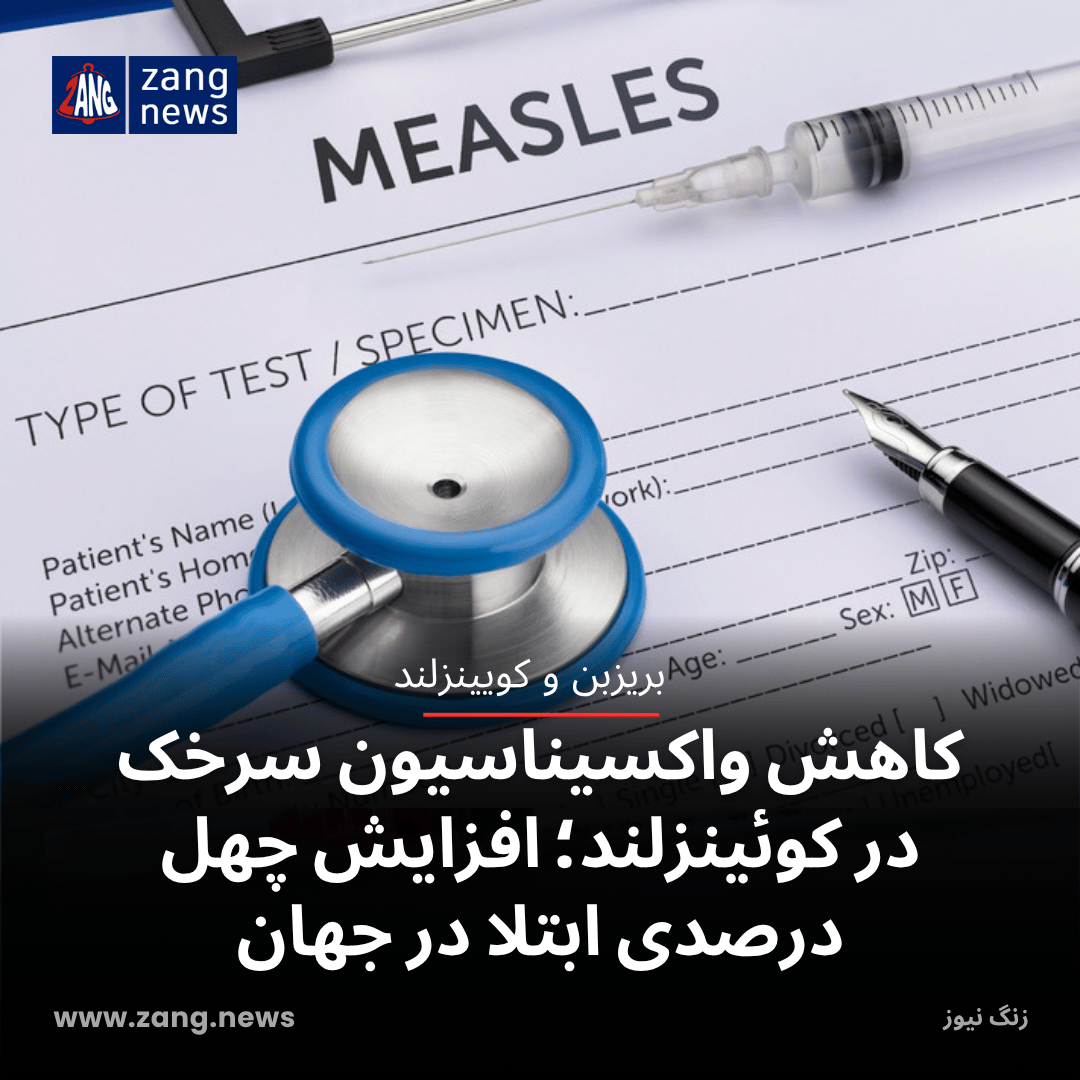 کاهش واکسیناسیون سرخک در کوئینزلند؛ افزایش ۴۰ درصدی ابتلا در جهان