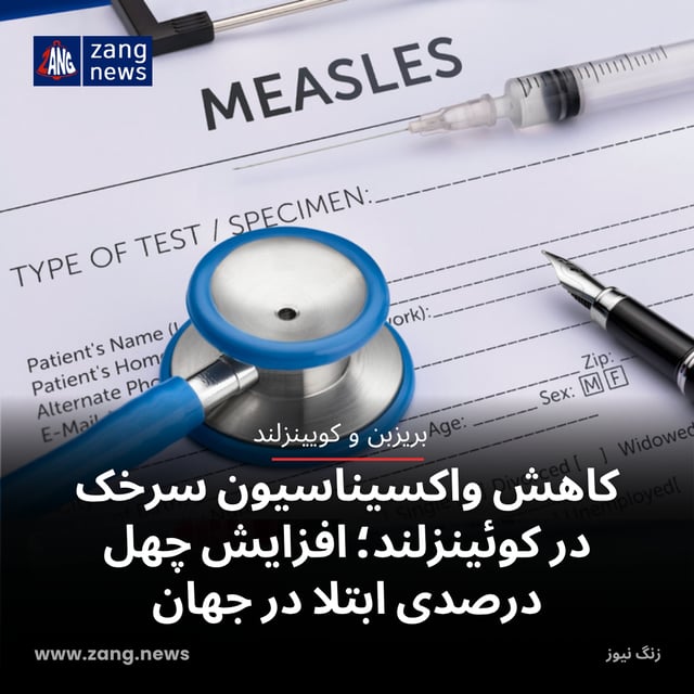 کاهش واکسیناسیون سرخک در کوئینزلند؛ افزایش ۴۰ درصدی ابتلا در جهان