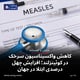 کاهش واکسیناسیون سرخک در کوئینزلند؛ افزایش ۴۰ درصدی ابتلا در جهان