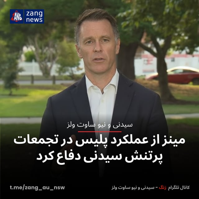 مینز از عملکرد پلیس در تجمعات پرتنش سیدنی دفاع کرد