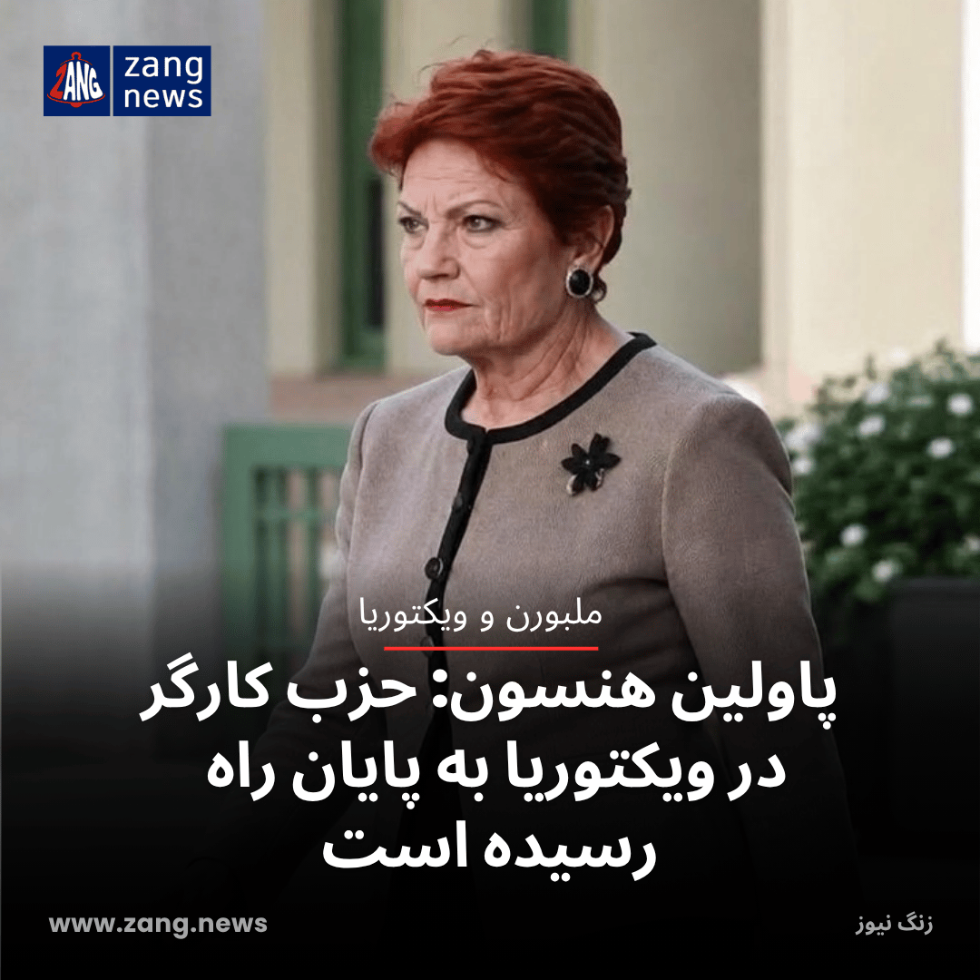 پاولین هنسون: حزب کارگر در ویکتوریا به پایان راه رسیده است