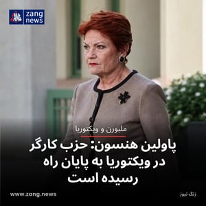 پاولین هنسون: حزب کارگر در ویکتوریا به پایان راه رسیده است