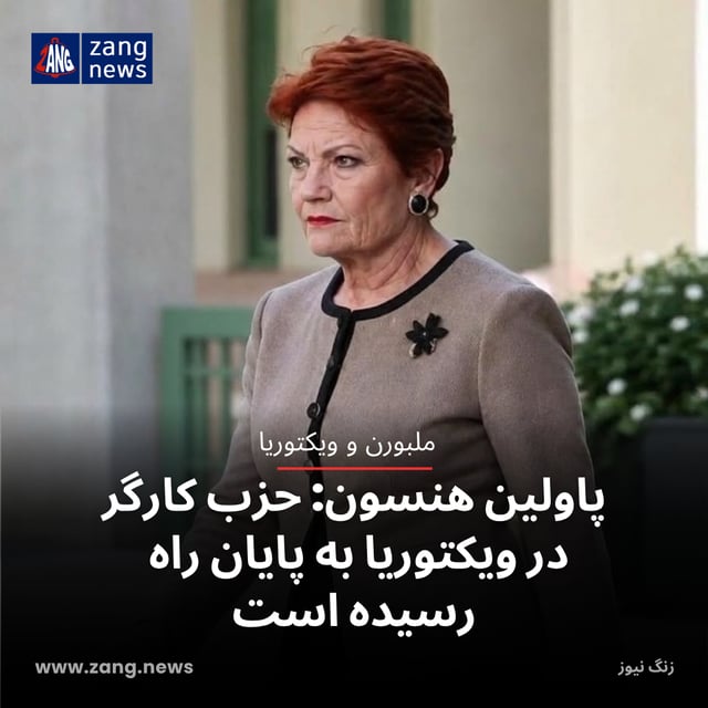 پاولین هنسون: حزب کارگر در ویکتوریا به پایان راه رسیده است