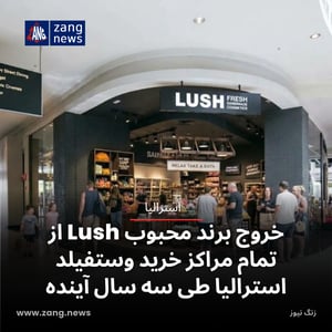 خروج برند محبوب Lush از تمام مراکز خرید وستفیلد استرالیا طی سه سال آینده