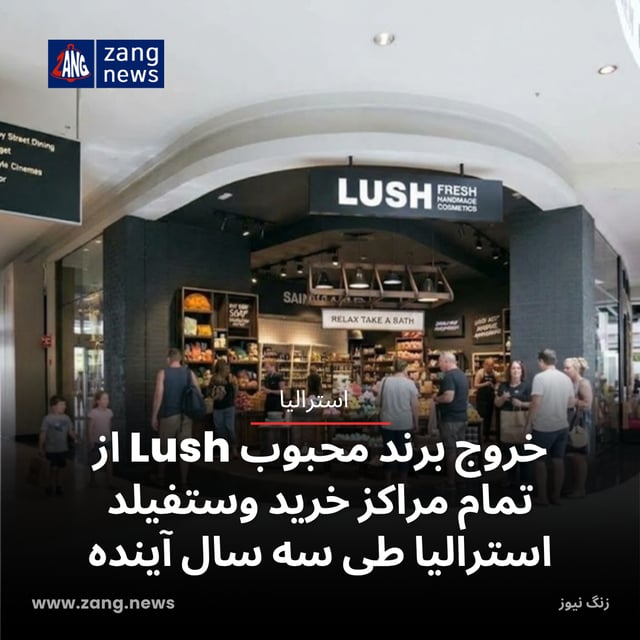 خروج برند محبوب Lush از تمام مراکز خرید وستفیلد استرالیا طی سه سال آینده