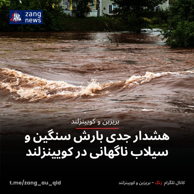هشدار جدی بارش سنگین و سیلاب ناگهانی در کویینزلند