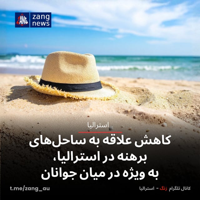 کاهش علاقه به ساحل‌های برهنه در استرالیا، به ویژه در میان جوانان