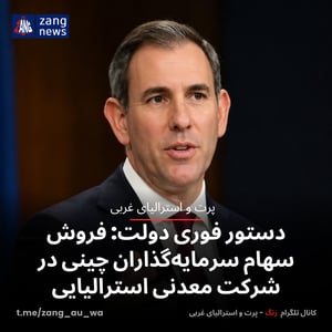 دستور فوری دولت: فروش سهام سرمایه‌گذاران چینی در شرکت معدنی استرالیایی