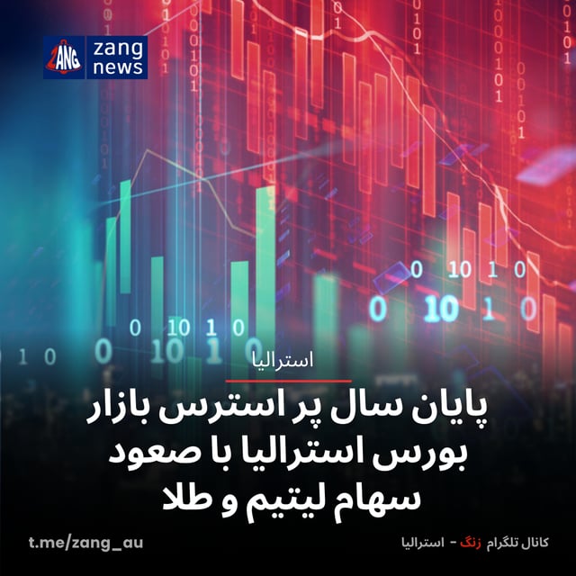 پایان سال پر استرس بازار بورس استرالیا با صعود سهام لیتیم و طلا
