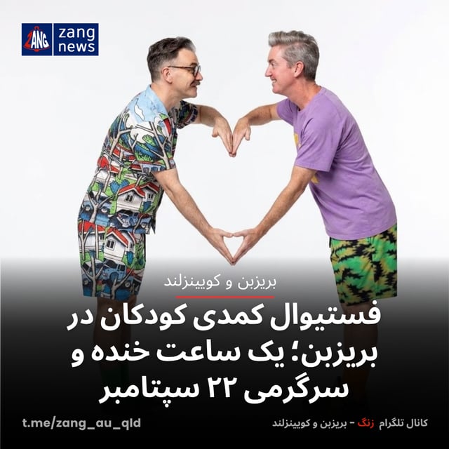 فستیوال کمدی کودکان در بریزبن؛ یک ساعت خنده و سرگرمی ۲۲ سپتامبر