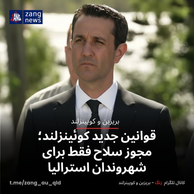 قوانین جدید کوئینزلند؛ مجوز سلاح فقط برای شهروندان استرالیا