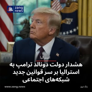 هشدار دولت دونالد ترامپ به استرالیا بر سر قوانین جدید شبکه‌های اجتماعی