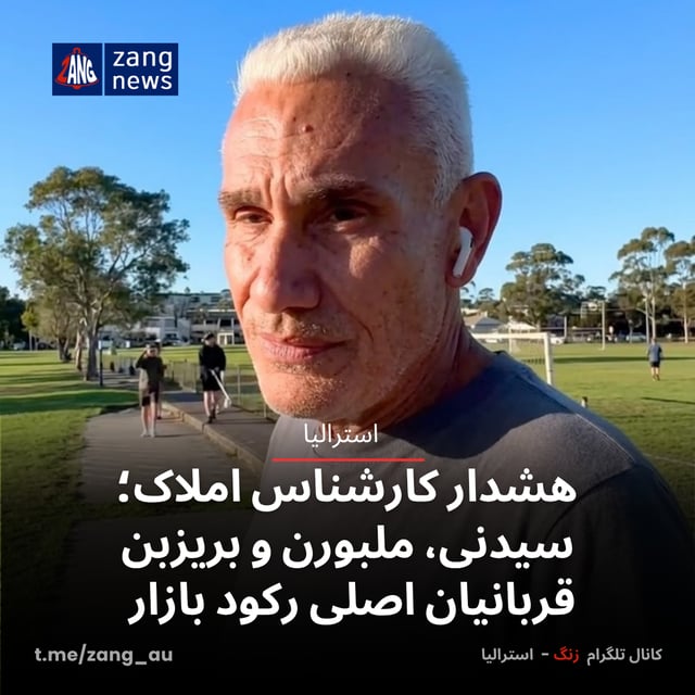 هشدار مشاور سرشناس املاک؛ سیدنی، ملبورن و بریزبن قربانیان اصلی رکود بازار