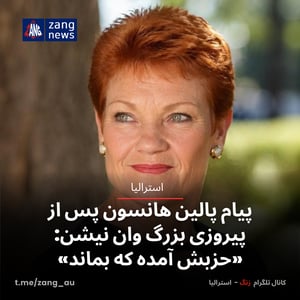 پیام پالین هانسون پس از پیروزی بزرگ وان نیشن: «حزبش آمده که بماند»