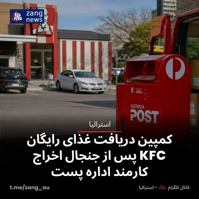 کمپین دریافت غذای رایگان KFC پس از جنجال اخراج کارمند اداره پست