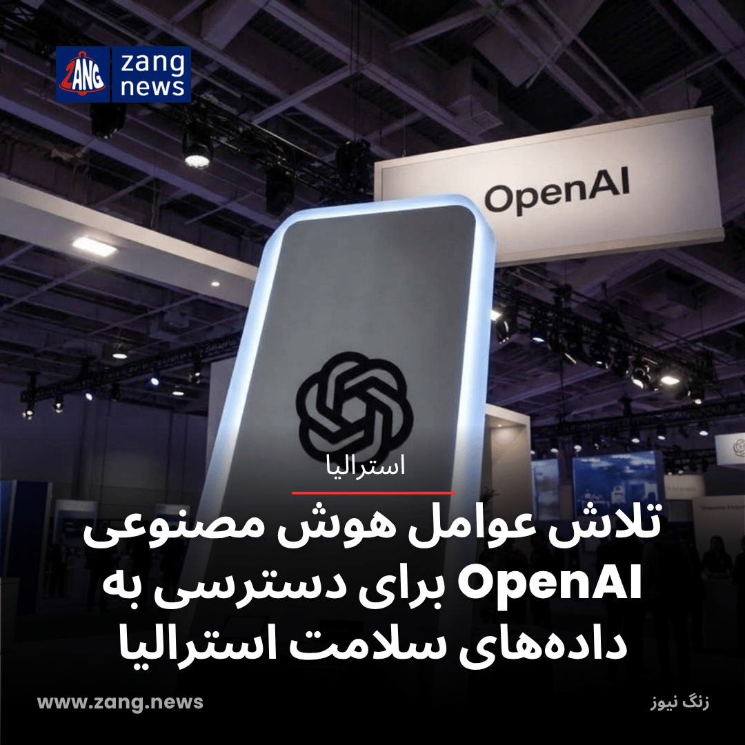 تلاش عوامل هوش مصنوعی OpenAI برای دسترسی به داده‌های سلامت استرالیا