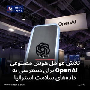 تلاش عوامل هوش مصنوعی OpenAI برای دسترسی به داده‌های سلامت استرالیا