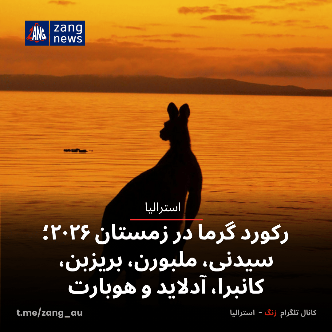 رکورد گرما در زمستان ۲۰۲۶؛ سیدنی، ملبورن، بریزبن، کانبرا، آدلاید و هوبارت