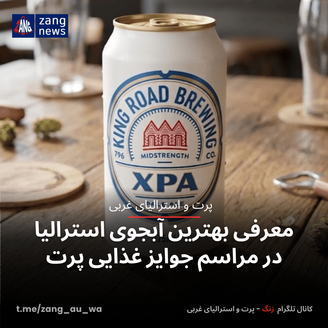 معرفی بهترین آبجوی استرالیا در مراسم جوایز غذایی پرت