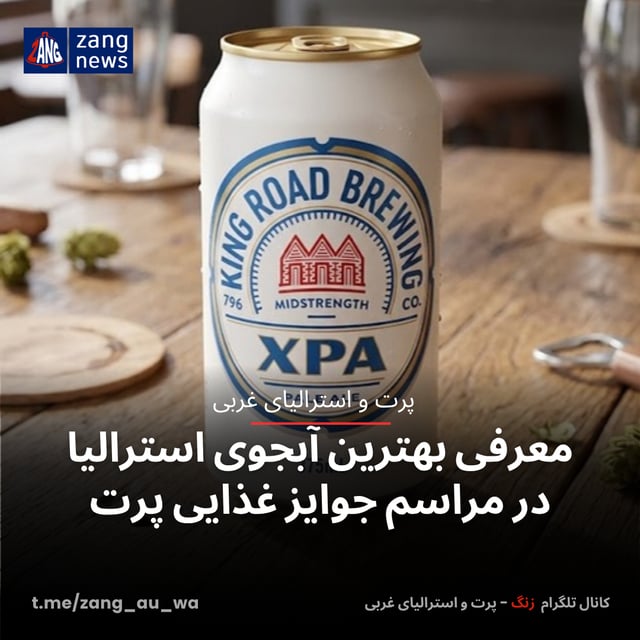 معرفی بهترین آبجوی استرالیا در مراسم جوایز غذایی پرت
