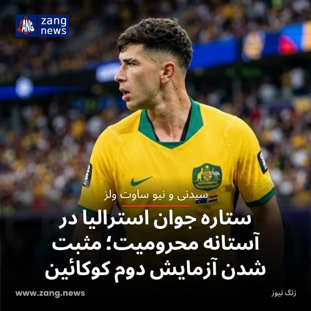 ستاره جوان استرالیا در آستانه محرومیت؛ مثبت شدن آزمایش دوم کوکائین