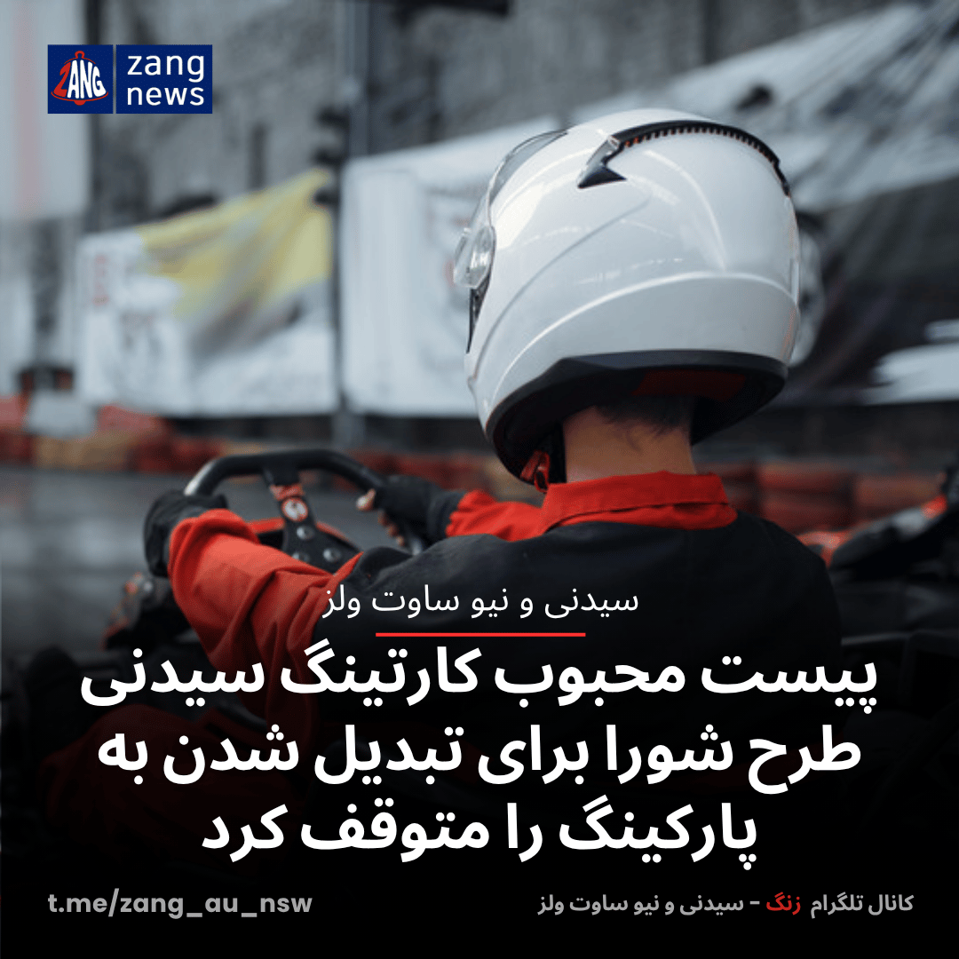 پیست محبوب کارتینگ سیدنی طرح شورا برای تبدیل شدن به پارکینگ را متوقف کرد