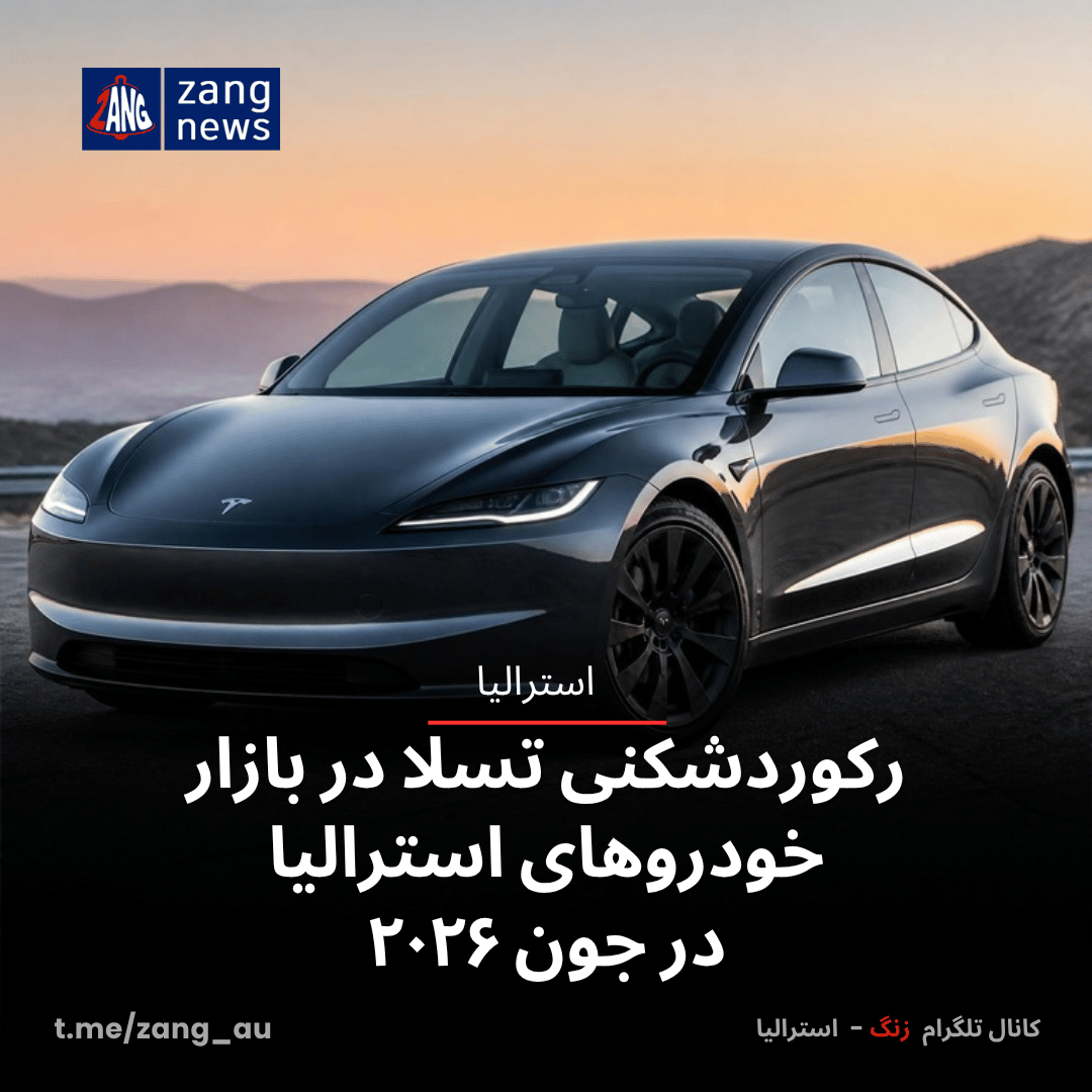 رکوردشکنی تسلا در بازار خودروهای استرالیا در جون ۲۰۲۶