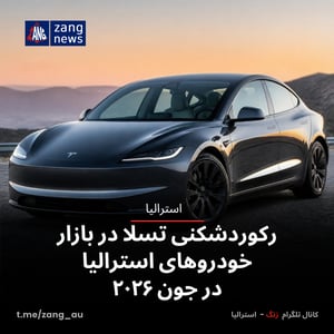 رکوردشکنی تسلا در بازار خودروهای استرالیا در جون ۲۰۲۶