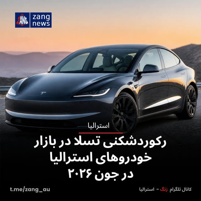 رکوردشکنی تسلا در بازار خودروهای استرالیا در جون ۲۰۲۶