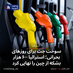 سوخت جت برای روزهای بحرانی؛ استرالیا ۶۰۰ هزار بشکه از چین را نهایی کرد