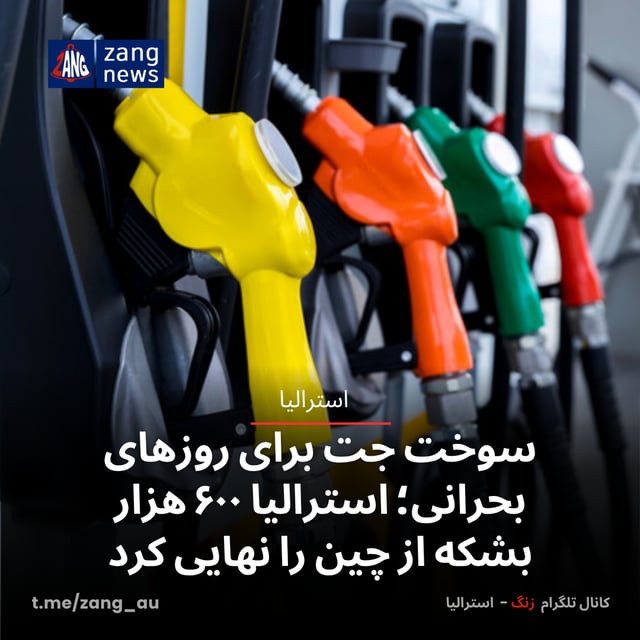 سوخت جت برای روزهای بحرانی؛ استرالیا ۶۰۰ هزار بشکه از چین را نهایی کرد