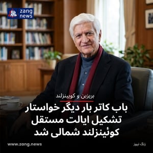 باب کاتر بار دیگر خواستار تشکیل ایالت مستقل کوئینزلند شمالی شد