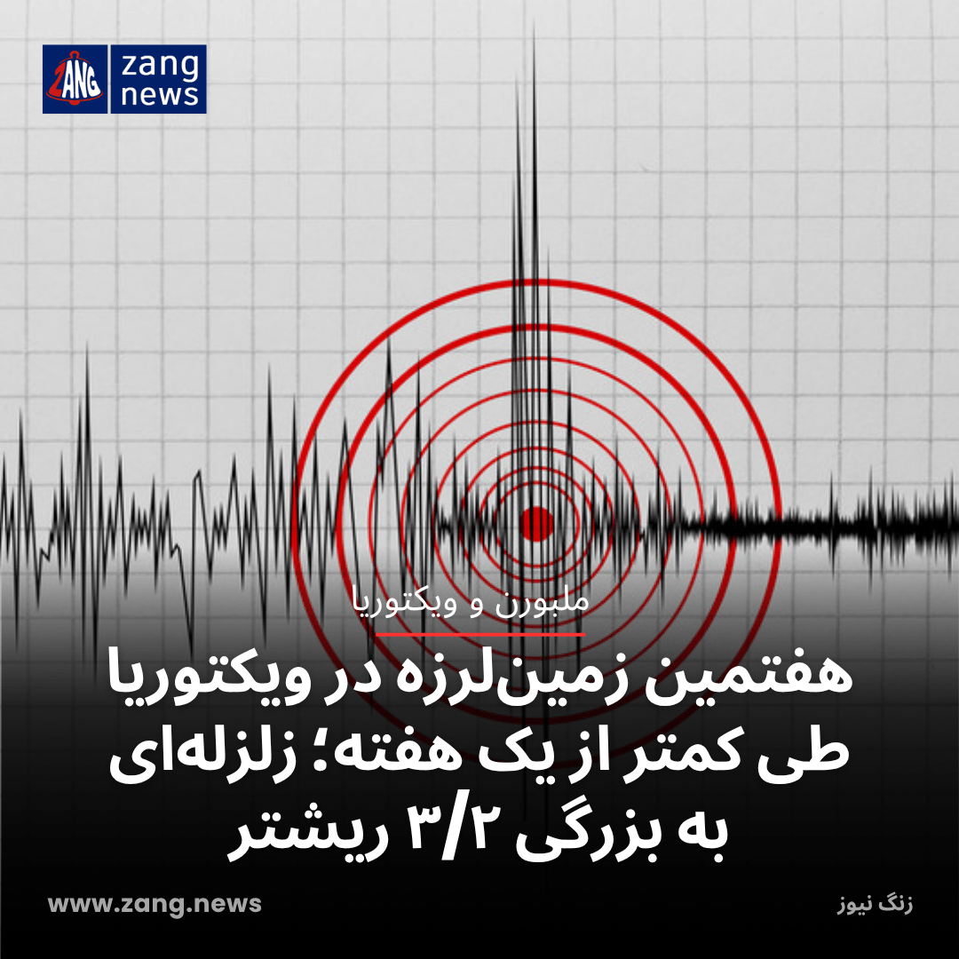 هفتمین زمین‌لرزه در ویکتوریا طی کمتر از یک هفته؛ زلزله‌ای به بزرگی ۳/۲ ریشتر