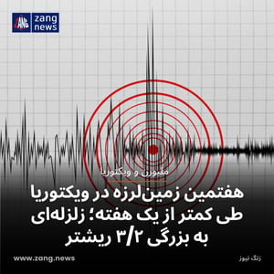 هفتمین زمین‌لرزه در ویکتوریا طی کمتر از یک هفته؛ زلزله‌ای به بزرگی ۳/۲ ریشتر