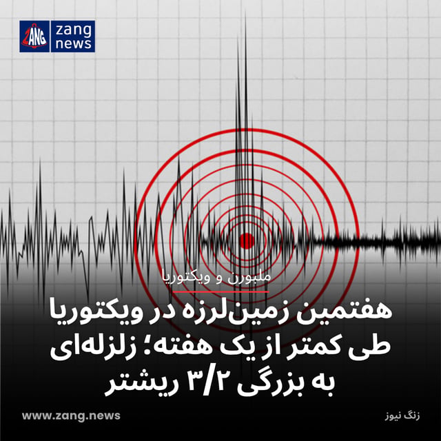 هفتمین زمین‌لرزه در ویکتوریا طی کمتر از یک هفته؛ زلزله‌ای به بزرگی ۳/۲ ریشتر