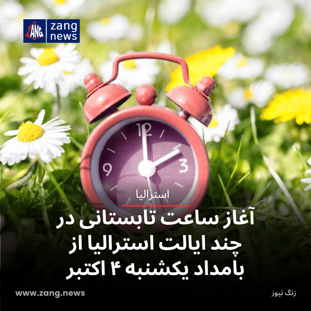 آغاز ساعت تابستانی در چند ایالت استرالیا از بامداد یکشنبه ۴ اکتبر