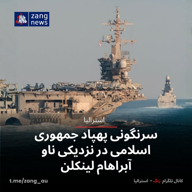 سرنگونی پهپاد جمهوری اسلامی در نزدیکی ناو آبراهام لینکلن