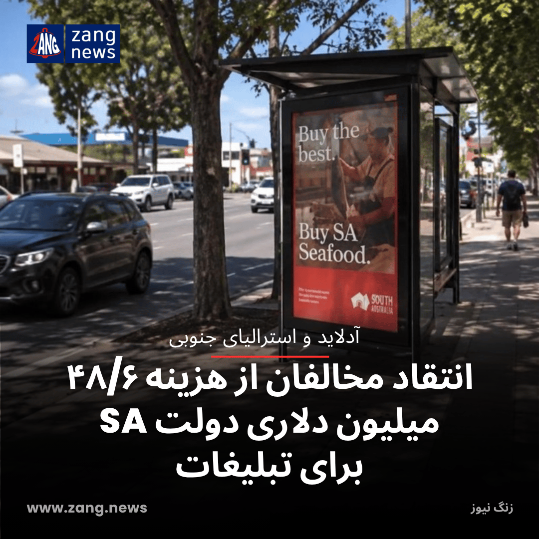 انتقاد مخالفان از هزینه ۴۸/۶ میلیون دلاری دولت SA برای تبلیغات