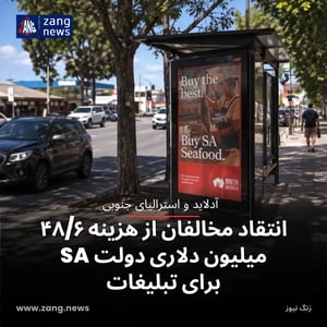 انتقاد مخالفان از هزینه ۴۸/۶ میلیون دلاری دولت SA برای تبلیغات