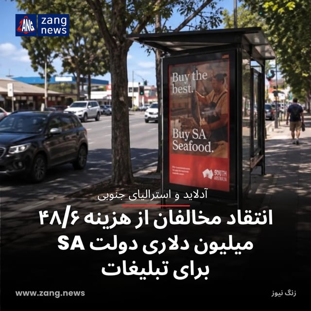 انتقاد مخالفان از هزینه ۴۸/۶ میلیون دلاری دولت SA برای تبلیغات