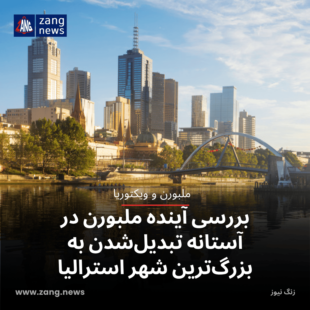بررسی آینده ملبورن در آستانه تبدیل‌شدن به بزرگ‌ترین شهر استرالیا