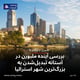 بررسی آینده ملبورن در آستانه تبدیل‌شدن به بزرگ‌ترین شهر استرالیا